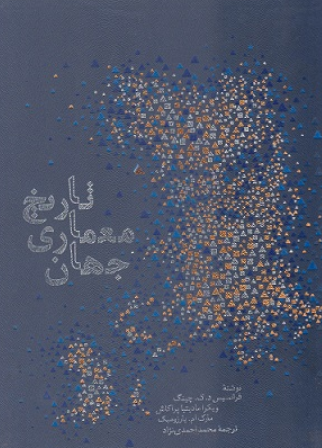 کتاب تاریخ معماری جهان خاک